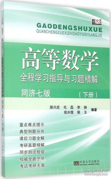 高等数学全程学习指导与习题精解（同济七版 下册）