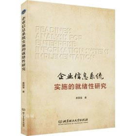 正版现货 企业信息系统实施的就绪性研究