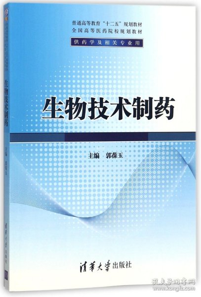 普通高等教育“十二五”规划教材·生物技术制药