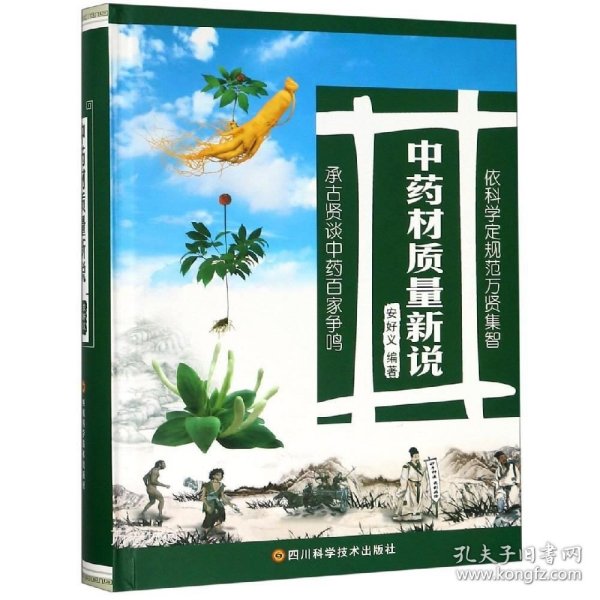 中药材质量新说