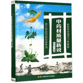 中药材质量新说