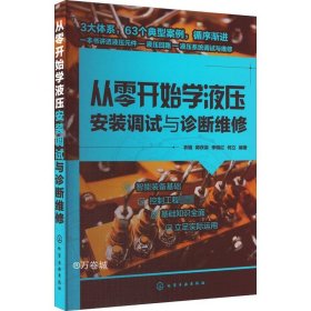 从零开始学液压安装调试与诊断维修