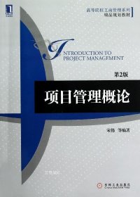 正版现货 高等院校工商管理系列·精品规划教材：项目管理概论（第2版）