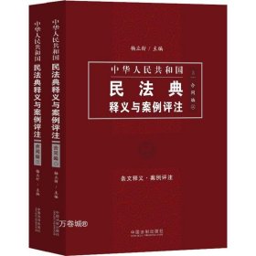 中国民法典释义与案例评注：合同编