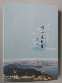 崂山道诗集