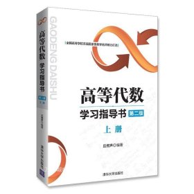 正版现货 【新书】 高等代数学习指导书 第二版：上册 丘维声 清华大学出版社 北京大学 第2版教程习题集练习册 考研教材辅导书图书