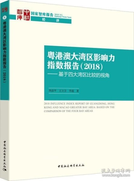 粤港澳大湾区影响力指数报告(2018)——基于四大湾区比较的视角 