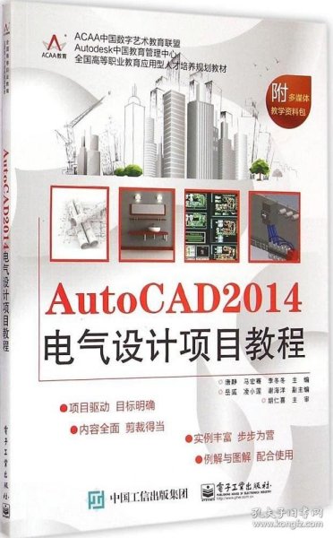 AutoCAD 2014电气设计项目教程/全国高等职业教育应用型人才培养规划教材