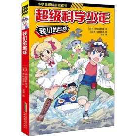 超级科学少年·我们的地球（漫画版，小学生追着看的理科入门漫画科普书）