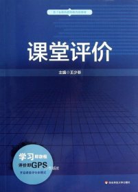 正版现货 基于标准的教师教育新教材：课堂评价