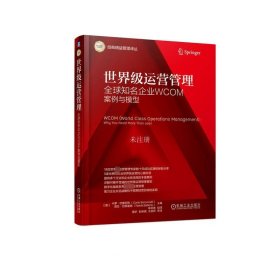 正版现货 世界级运营管理 全球知名企业WCOM案例与模型