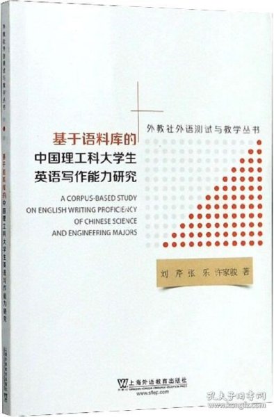 基于语料库的中国理工科大学生英语写作能力研究/外教社外语测试与教学丛书