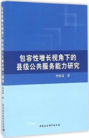 包容性增长视角下的县级公共服务能力研究