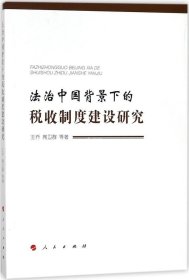 法治中国背景下的税收制度建设研究