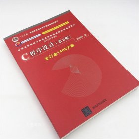 正版现货 c语言程序设计 谭浩强c语言程序设计 c语言 谭浩强 c程序设计 c程序设计谭浩强 c语言谭浩强 c语言程序设计 谭浩强 c语言谭浩强