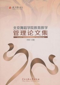 北京舞蹈学院教育教学管理论文集