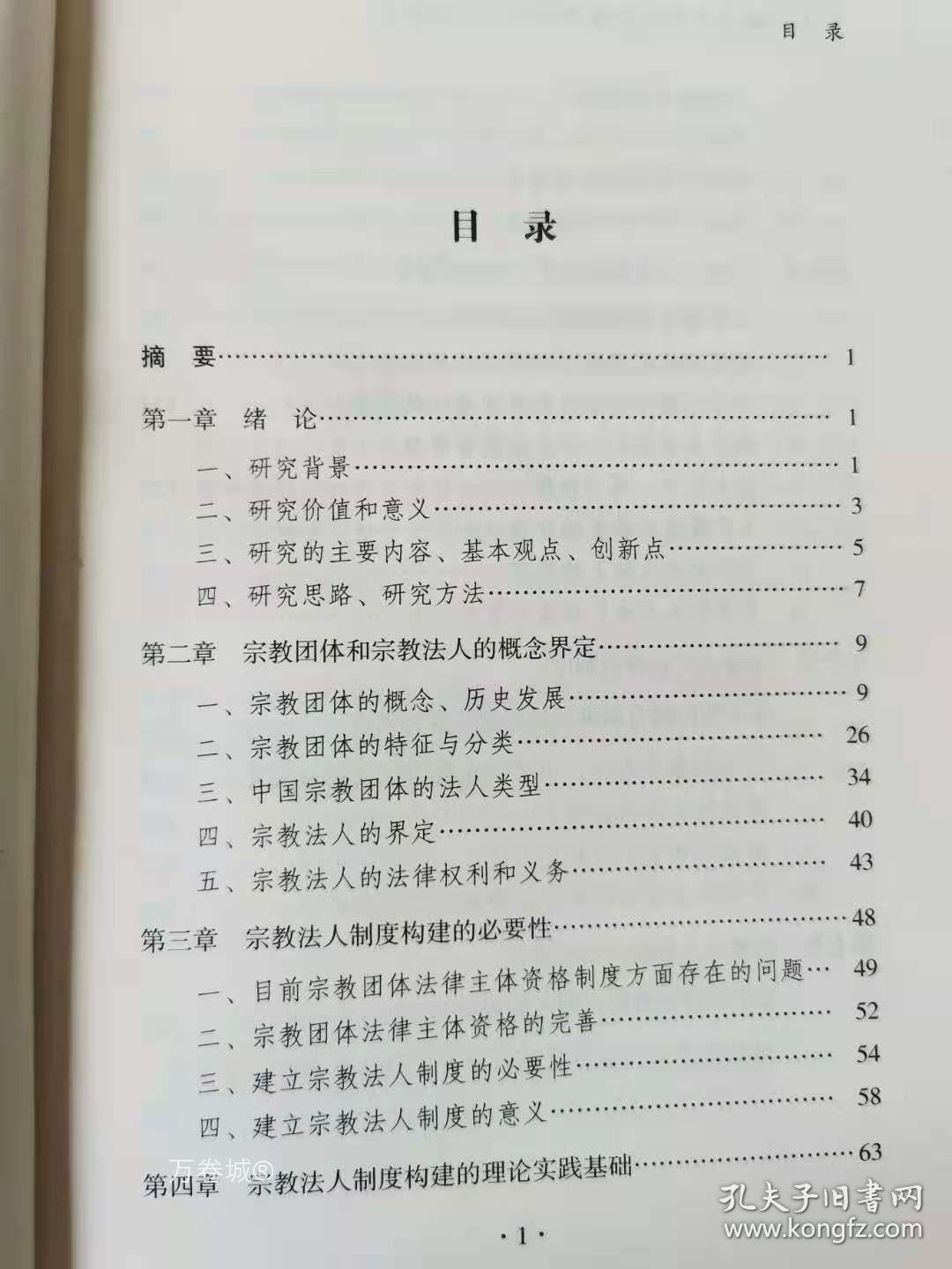 正版现货 中国宗教法人制度构建的理论与实践研究宗教文化出版社