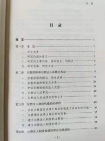 正版现货 中国宗教法人制度构建的理论与实践研究宗教文化出版社