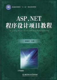 正版现货 ASP.NET程序设计项目教程 毛恩荣 等编著 著 网络书店 图书