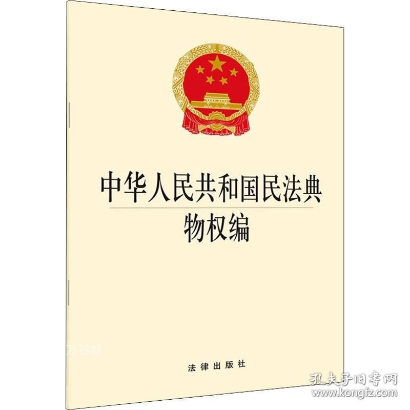 正版现货 中华人民共和国民法典物权编