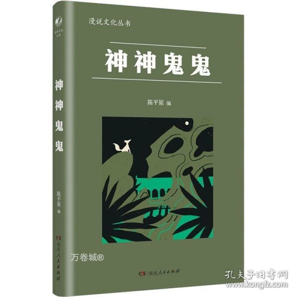 神神鬼鬼（漫漫说文化丛书，经典再版；北大陈平原主编；汇集鲁迅、周作人、许地山、丰子恺、秦牧等共35位名家、52篇文章，说神道鬼，通人之情，得鬼神之趣，典故信手拈来，辛辣有趣）