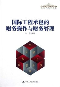 管理者终身学习：国际工程承包的财务操作与财务管理