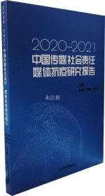 中国传媒社会责任·媒体抗疫研究报告:2020-2021