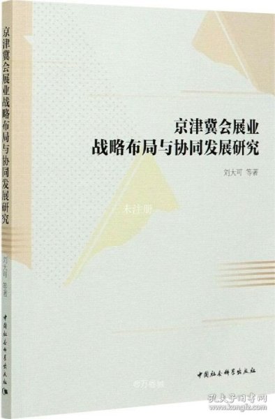 京津冀会展业战略布局与协同发展研究