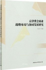 京津冀会展业战略布局与协同发展研究