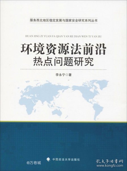 环境资源法前沿热点问题研究