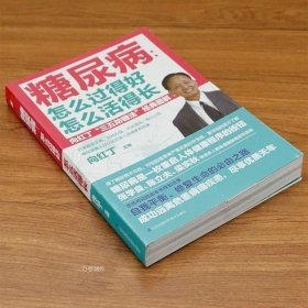 正版现货 糖尿病 怎么过得好怎么活得长 向红丁三五防糖法家庭医生保健全书糖尿病食疗饮食宜忌降三高血糖控制书籍戒糖改变一生的科学饮食法 9787521714463