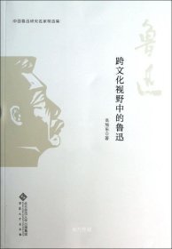 正版现货 中国鲁迅研究名家精选集---跨文化视野中的鲁迅