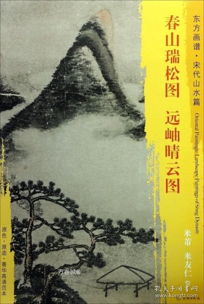 东方画谱·宋代山水篇·菁华高清范本：春山瑞松图·远岫晴云图