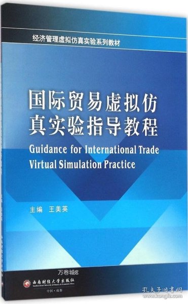 国际贸易虚拟仿真实验指导教程