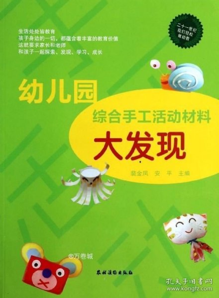 正版现货 幼儿园综合手工活动材料大发现(二十一世纪我们轻松做幼教>