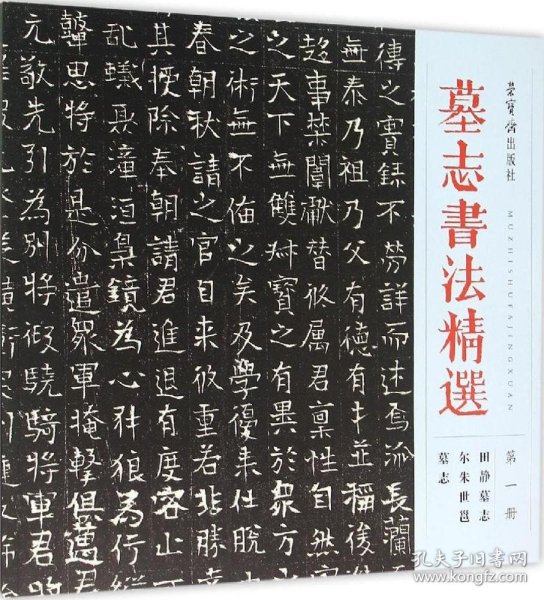 墓志书法精选（第1册 田静墓志 尔朱世邕墓志）