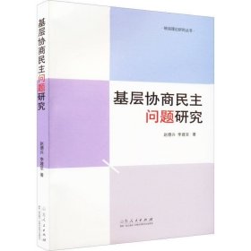 正版现货 基层协商民主问题研究 赵德兴 李建呈 著 网络书店 图书