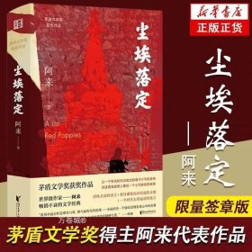 尘埃落定（茅盾文学奖获奖作品，畅销逾百万册的文学经典）