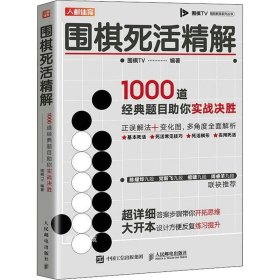 围棋死活精解 1000道经典题目助你实战决胜