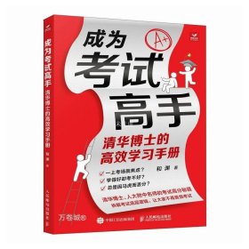 正版现货 成为考试高手 清华博士的高效学习手册 和渊 著 网络书店 正版图书