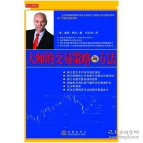 正版現(xiàn)貨 大師的交易策略與方法：（澳）戴若·顧比9787502843380股票 9787502843380