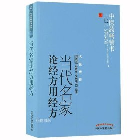 正版现货 当代名家论经方用经方 名医传薪 中医药选粹 应用经方经验心得思路方法仲景学术思想 中医