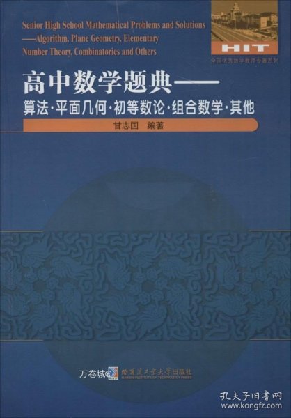 高中数学题典：算法·平面几何·初等数论·组合数学·其他