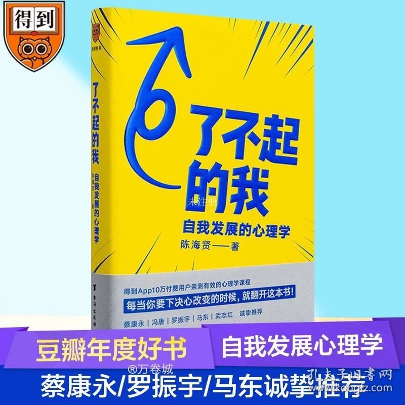 正版现货 了不起的我：自我发展的心理学