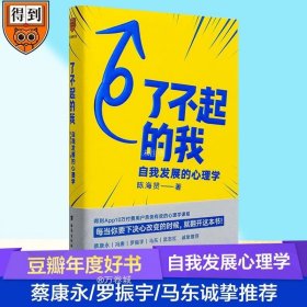 了不起的我：自我发展的心理学