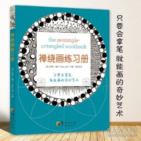 正版现货 禅绕画练习册 凯斯·霍尔教你一次学会禅绕画配套练习册零基础疗愈减压教程美术教材4个专为练习册设计的新图样华夏出版社 9787508094311