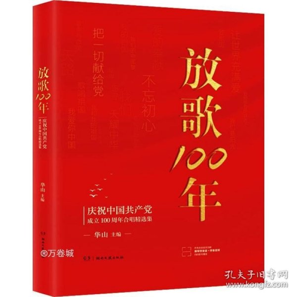 放歌100:庆祝中国共产党成立100周年合唱精选集