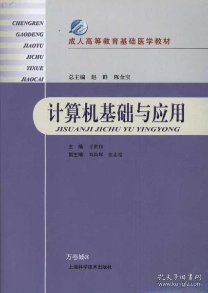 成人高等教育基础医学教材：计算机基础与应用