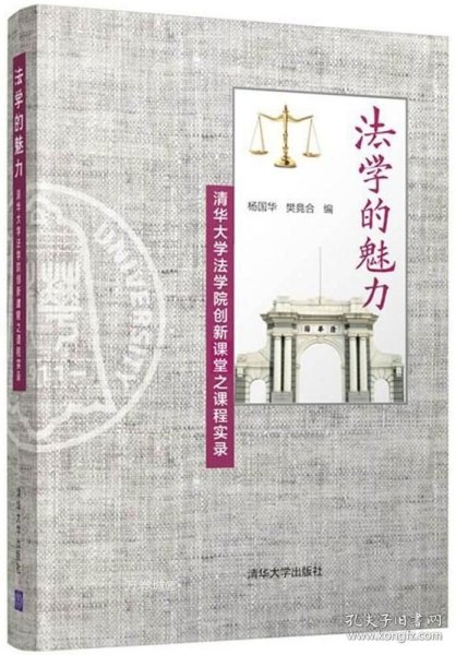 法学的魅力——清华大学法学院创新课堂之课程实录