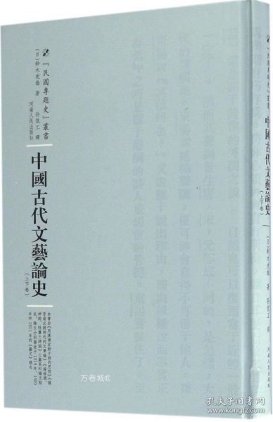 中国古代文艺论史：全2卷